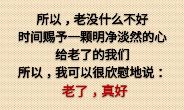 老了，真好！没啥可怕的（走心）