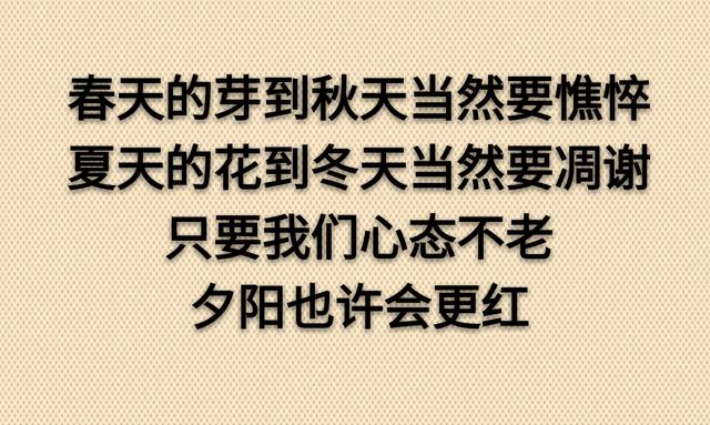 老了，真好！没啥可怕的（走心）