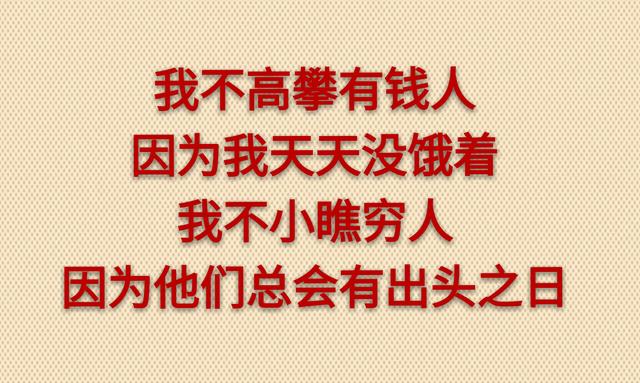 “今天你对我不理不睬，他日我让你高攀不起”