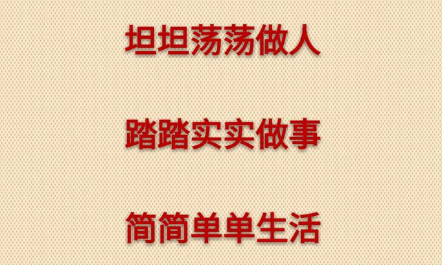 坦坦荡荡做人，踏踏实实做事，简简单单生活