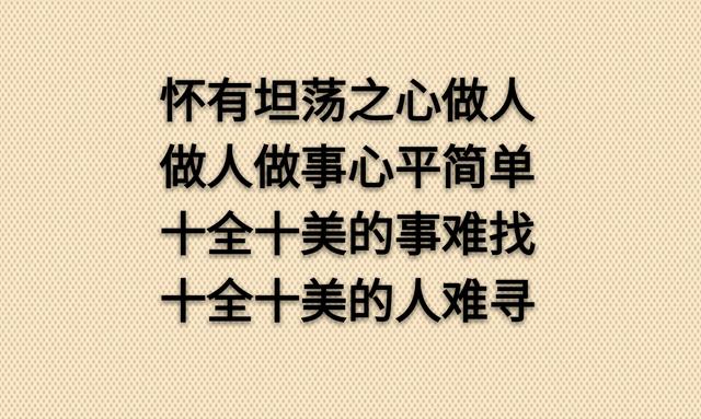 坦坦荡荡做人，踏踏实实做事，简简单单生活