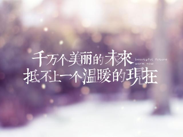 千万个美丽的未来，抵不上一个温暖的现在