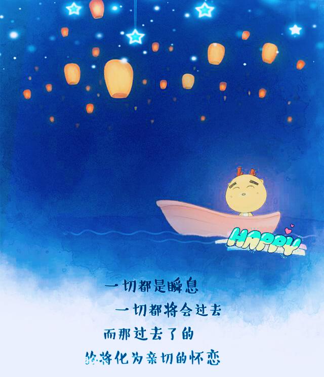 阳光下灿烂，风雨中奔跑，做自己的梦，走自己的路