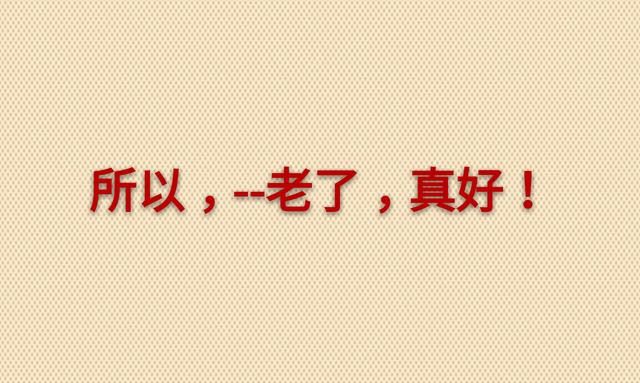 老了，真好！没啥可怕的（走心）