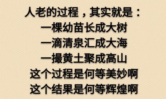 老了，真好！没啥可怕的（走心）