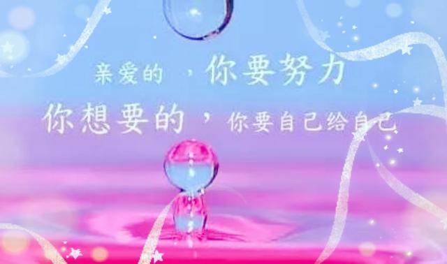 笑也一天，哭也一天；何不乐观，面对每天