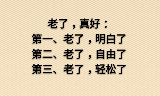 老了，真好！没啥可怕的（走心）
