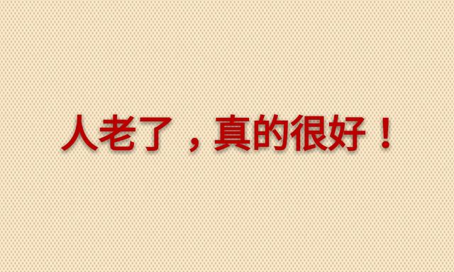 老了，真好！没啥可怕的（走心）