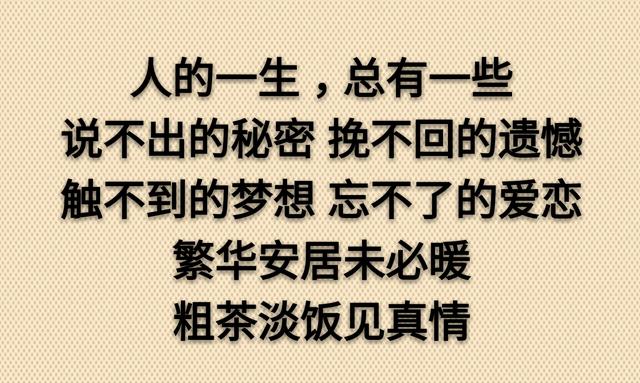 繁华安居未必暖，粗茶淡饭见真情（句句入心）