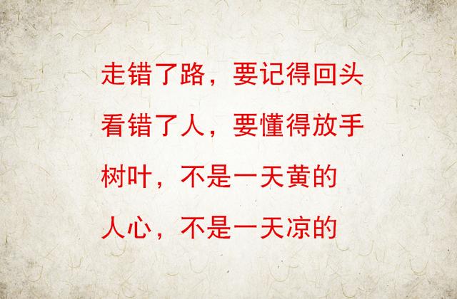 树叶，不是一天黄的；人心，不是一天凉的（句句入心）