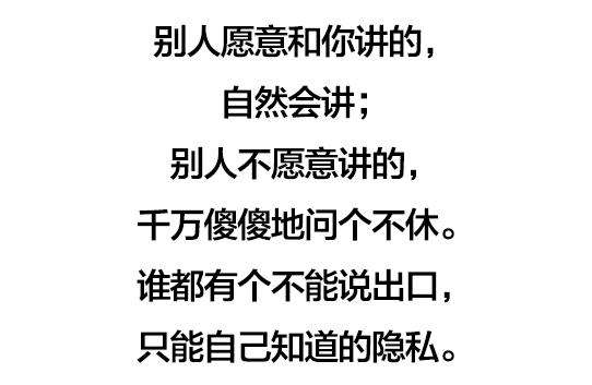 关系再好，不言人难，不戳人短，不问人私（句句扎心）