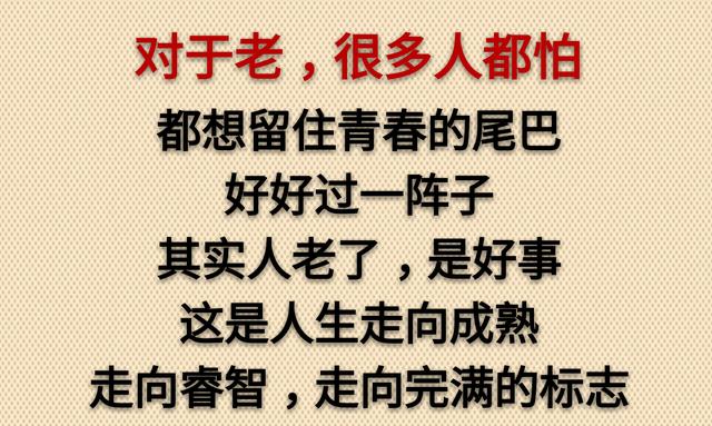 老了，真好！没啥可怕的（走心）