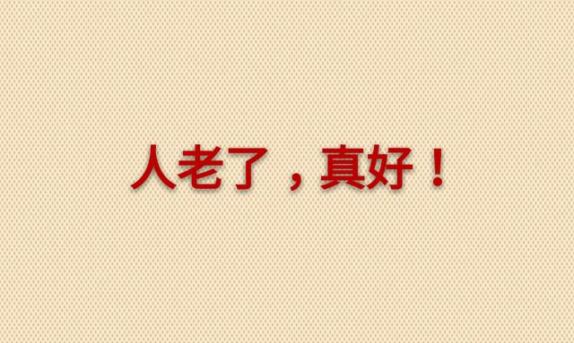 老了，真好！没啥可怕的（走心）