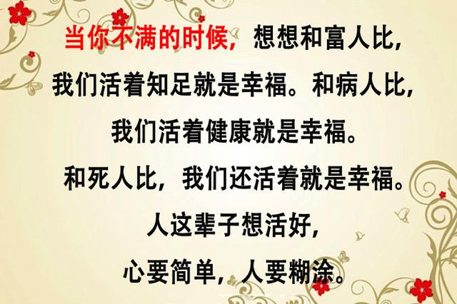 人生最好的活法，只要记住两句话：烦恼天天有，不捡自然无！