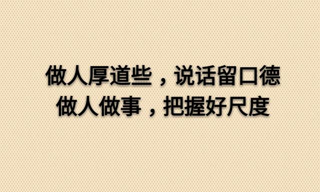 假话好听，真话难得，太直伤人，太真伤己