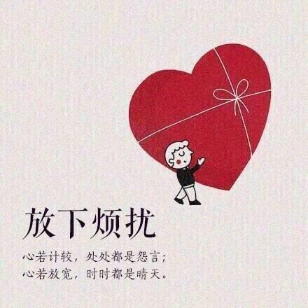 这些东西是你最应该放下的，放下，轻装前行，你能走的更远