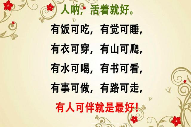人生最好的活法，只要记住两句话：烦恼天天有，不捡自然无！