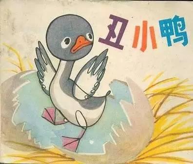 丑小鸭的自我修养