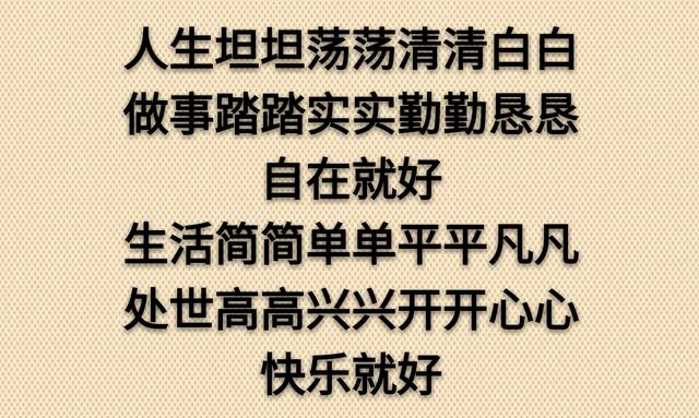 坦坦荡荡做人，踏踏实实做事，简简单单生活
