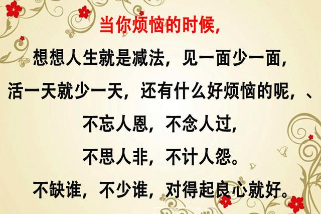 人生最好的活法，只要记住两句话：烦恼天天有，不捡自然无！