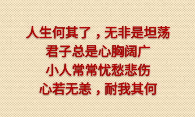 坦坦荡荡做人，踏踏实实做事，简简单单生活
