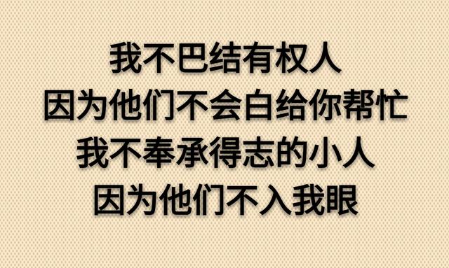 “今天你对我不理不睬，他日我让你高攀不起”