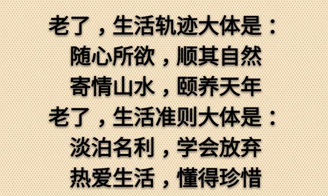 老了，真好！没啥可怕的（走心）