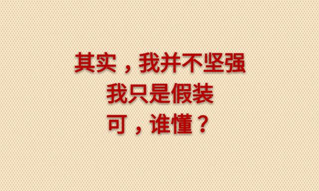 其实，我并不坚强，只是假装