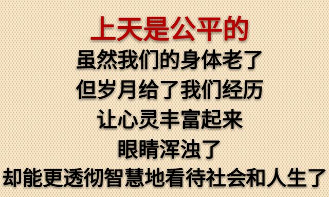 老了，真好！没啥可怕的（走心）