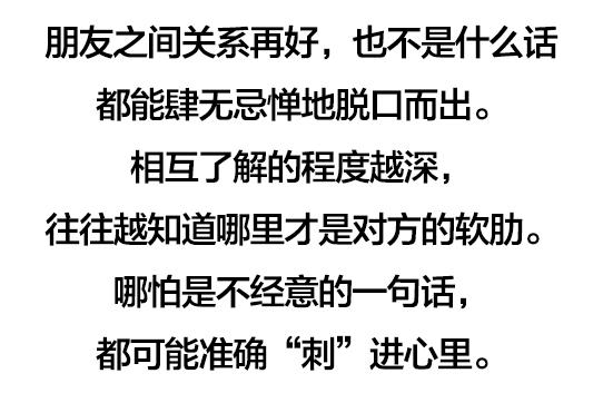 关系再好，不言人难，不戳人短，不问人私（句句扎心）