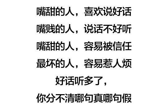 好人往往嘴贱，坏人往往嘴甜（句句在理）
