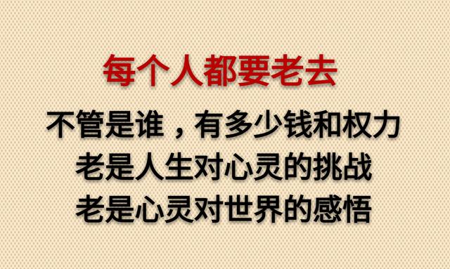 老了，真好！没啥可怕的（走心）