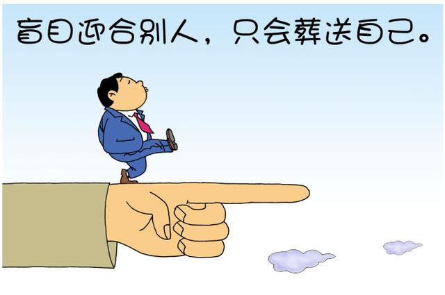 人生，盲目迎合别人，只会葬送自己