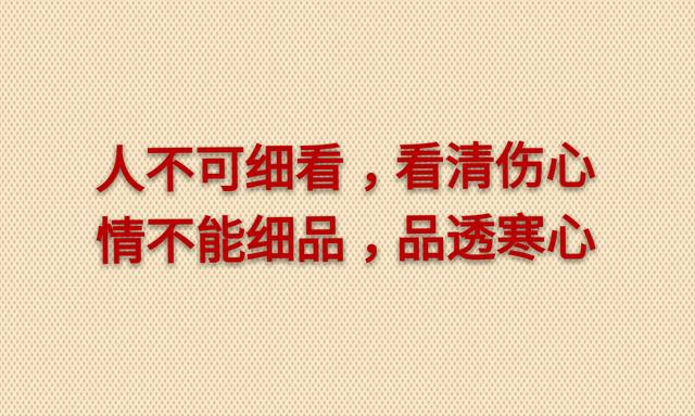 假话好听，真话难得，太直伤人，太真伤己