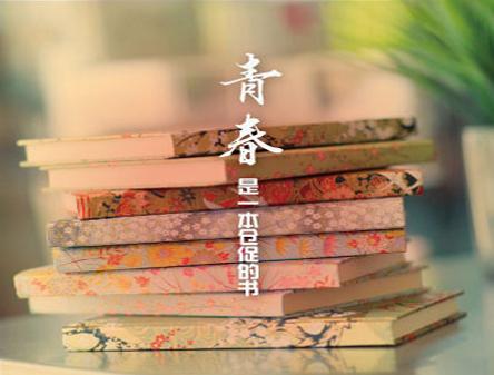 青春如梦，稍纵即逝，请珍惜青春，别让你的青春只是过客！