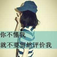 感悟：你不是我，请不要随意评价我