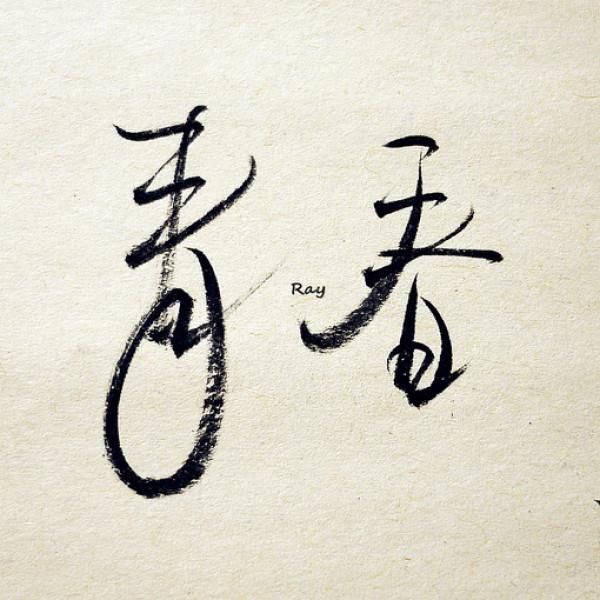 成长，几句话，总有你忘却不了的情怀