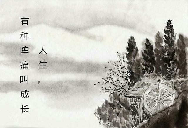 人生，有种阵痛，叫成长（值得收藏）