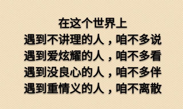 大路朝天，各走一边！是友，一起走；是狗，各自走（写得够狠）