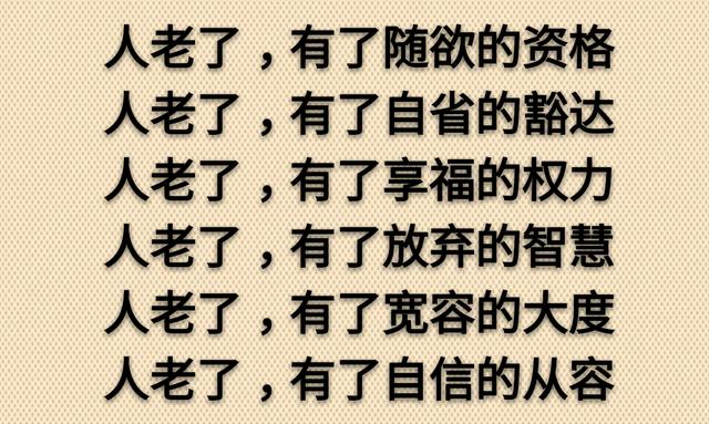 老了，真好！没啥可怕的（走心）