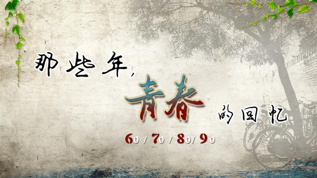 成长，几句话，总有你忘却不了的情怀