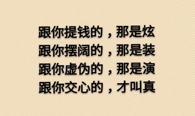 大路朝天，各走一边！是友，一起走；是狗，各自走（写得够狠）