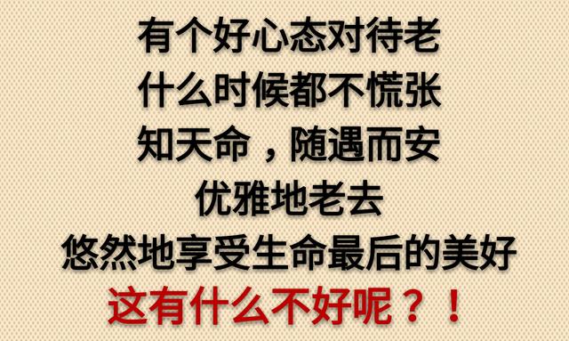 老了，真好！没啥可怕的（走心）