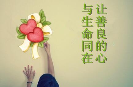 人要有良心，做人要懂得感恩，说的真好