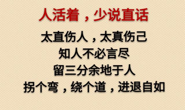 假话好听，真话难得，太直伤人，太真伤己