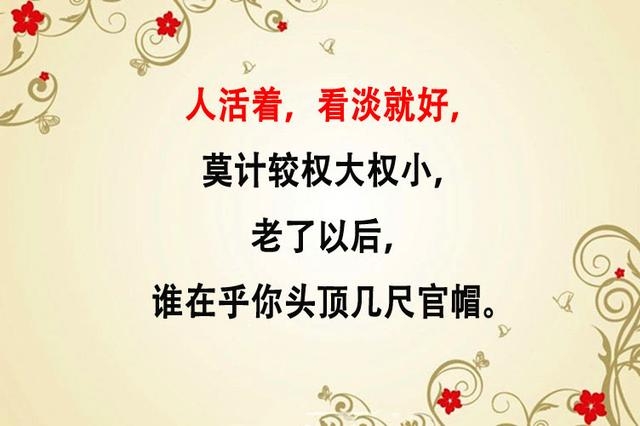 人生最好的活法，只要记住两句话：烦恼天天有，不捡自然无！