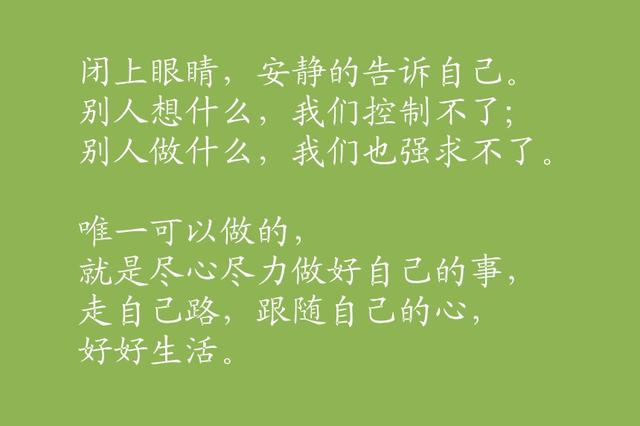 走自己的路，听从内心的安排
