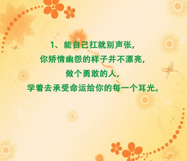 能自己扛就别声张，你矫情幽怨的样子并不漂亮