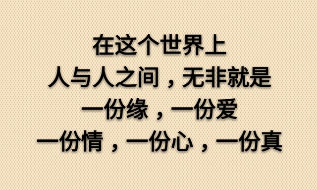 繁华安居未必暖，粗茶淡饭见真情（句句入心）