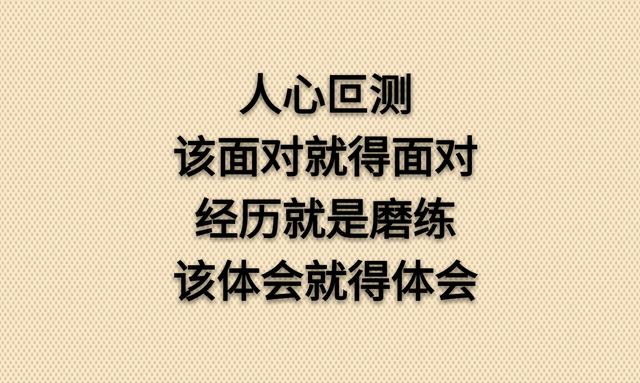 生容易活容易，生活真的不容易；你不易我不易，其实谁都不容易